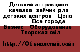 Детский аттракцион качалка  зайчик для детских центров › Цена ­ 27 900 - Все города Бизнес » Оборудование   . Тверская обл.